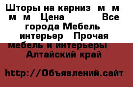 Шторы на карниз 6м,5м,4м,2м › Цена ­ 6 000 - Все города Мебель, интерьер » Прочая мебель и интерьеры   . Алтайский край